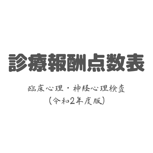 令和2年度 2020 診療報酬点数表 臨床心理 神経心理検査 Ig Knowledge