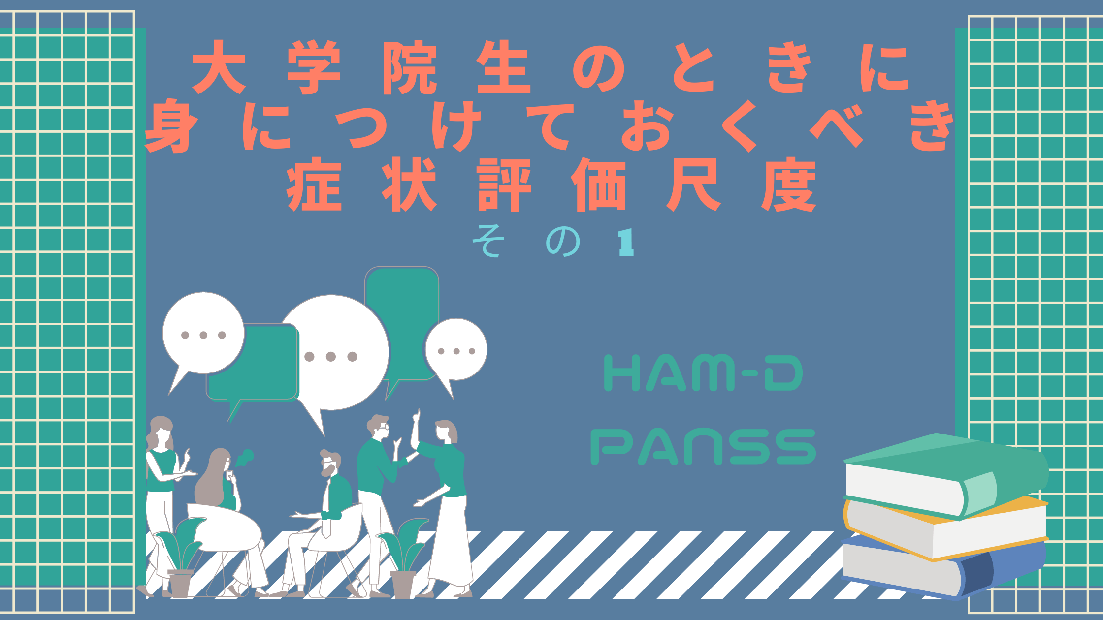 心理検査 大学院生のときに身につけておくべき症状評価尺度 Ham D Panss Ig Knowledge